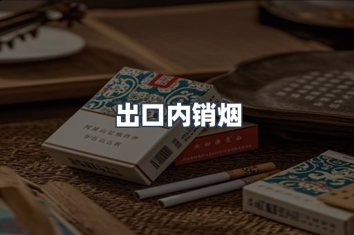 出口内销烟